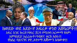 ከ ወደቡ ወደ አደቡ ኦጎጉማ አቋሙን አሳወቀ አፋር እንደ ኰርድ ግብጽና ቱርክ አበሩ 