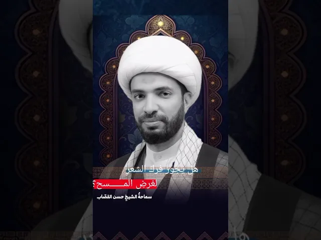 ⁣هل يجوز فرك الشعر لغرض المسح ؟