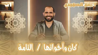 المحاضرة الثالثة نحو كان وأخواتها الصف الأول الثانوي 2026 د ربيع الجمهودي 