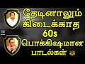 Lagu தேடினாலும் கிடைக்காத 60s பொக்கிஷமான பாடல்கள் | Thedinalum Kidaikkatha 60s Pokkisamana Padalgal.