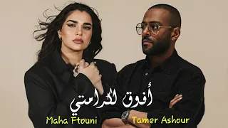 تامر عاشور و مهى فتوني   افوق لكرامتي                                                دندنها