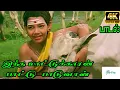 Download Lagu இந்த மாட்டுக்காரன் பாட்டு | Indha maatukkaaran paattu | M.S.V | Vetri Vinayagar Video Song | 4K