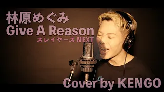 林原めぐみ Give A Reason スレイヤーズ NEXT Cover By KENGO 