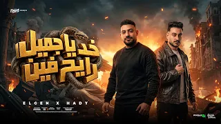 خد ياجميل رايح فين   ياحصنة جراية انا لا   مصطفي الجن و هادي الصغير   توزيع امجد الجوكر دندنها