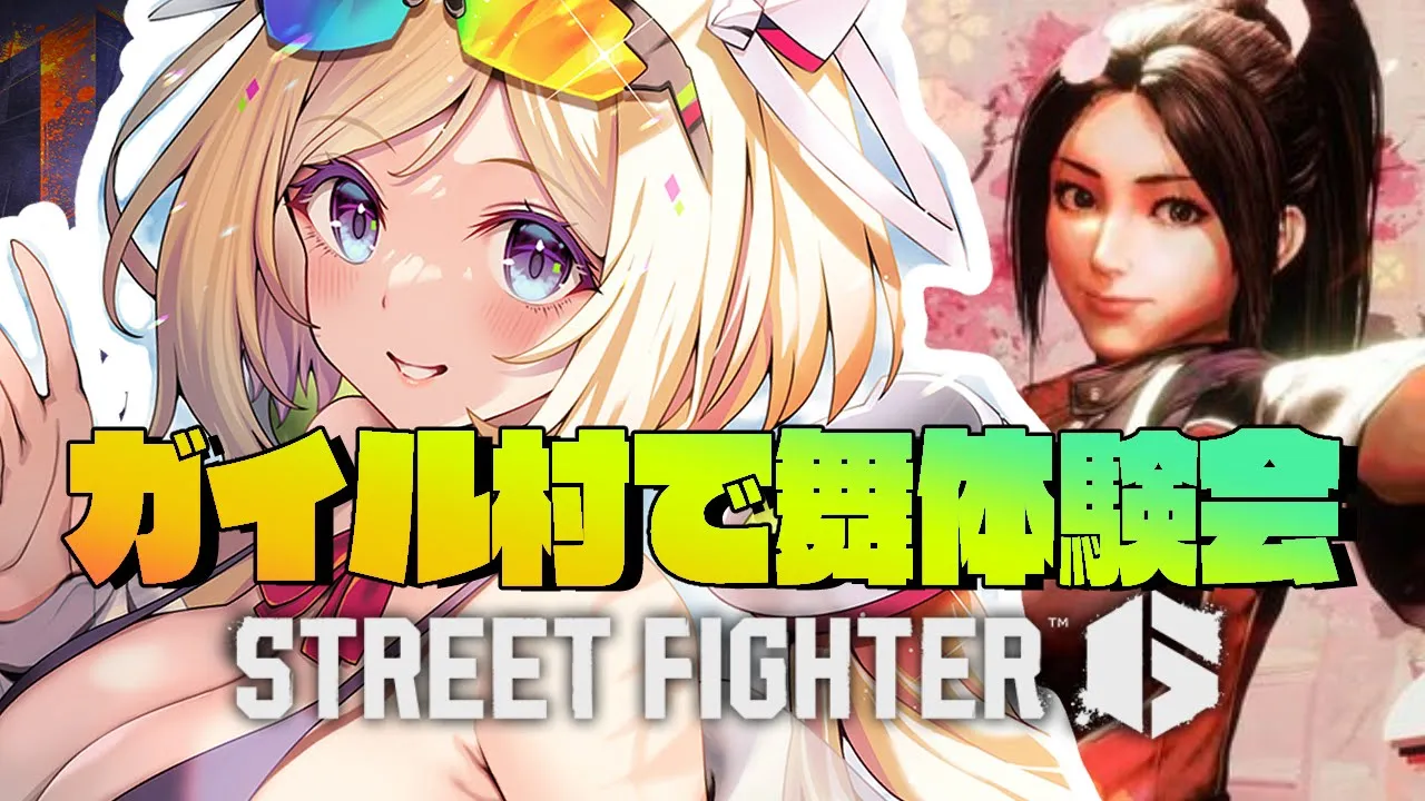 【 STREET FIGHTER 6】ガイル村で舞やってみる！！！【アキロゼ/ホロライブ】
