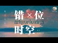 Download Lagu (បទចិនប្រែខ្មែរ)错位时空Pinyin-艾辰/Cuo Wei Shi Kong-Ai Chen/នៅខុសលំហវេលា(Chinese Song)