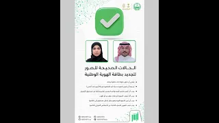 تعر ف على الشروط والحالات الصحيحة لصورة تجديد الهوية الوطنية إلكتروني ا عبر    أبشر    دندنها