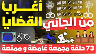 حلقات مجمعة أغرب القضايا من الجاني من أرشيف المحاكم 73 حلقة مجمعة غامضة و ممتعة 