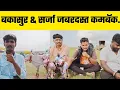 Download Lagu बकासुर \u0026 सर्जा जबरदस्त कमबॅक.......