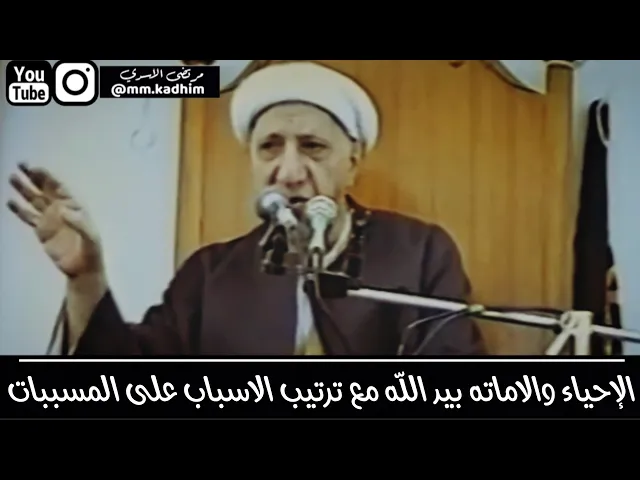 الشيخ الدكتور احمد الوائلي (رحمه الله) | الاحياء والاماته بيد الله مع ترتيب الاسباب على المسببات ☝🏻