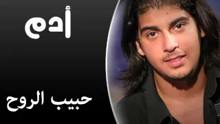                                      أدم   حبيب الروح دندنها