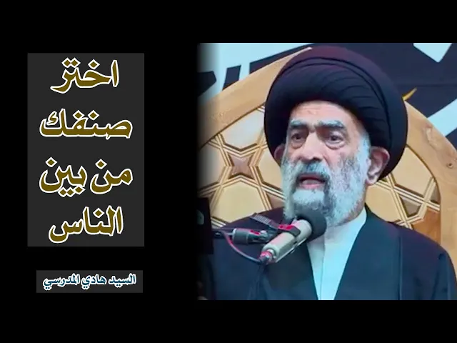 ⁣اختر صنفك من بين الناس (المؤمنين , المعاندين , الضالين) !! | السيد هادي المدرسي