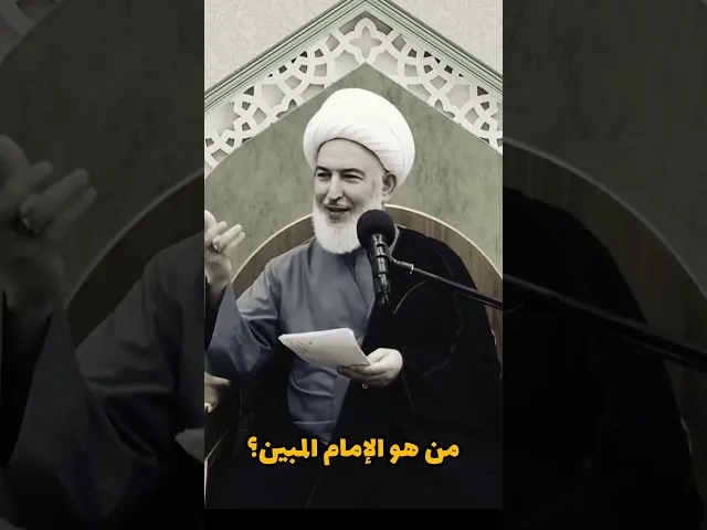 ⁣من هو الإمام المبين؟الشيخ فاضل الصفار #اللهم_صل_على_محمد_وال_محمد
