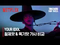 Download Lagu [원어/더빙 번역 비교] 사자 보이즈 (Saja Boys) - YOUR IDOL | 케이팝 데몬 헌터스 | 넷플릭스