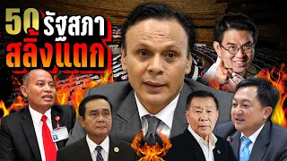 50 ช็อตเด็ด "รัฐสภาสลิ้งแตก" 🤬 อดีต - ปัจจุบัน | LUPAS