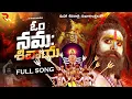 Lagu Shivaratri Song 2025 | Om Namah Shiva Song | Latest Telugu Devotional Songs @realheromusic