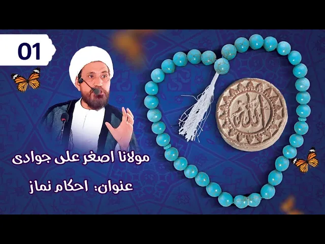 ⁣Ehkam Namaz Part 01 | H.I. Asghar Ali Jawwadi