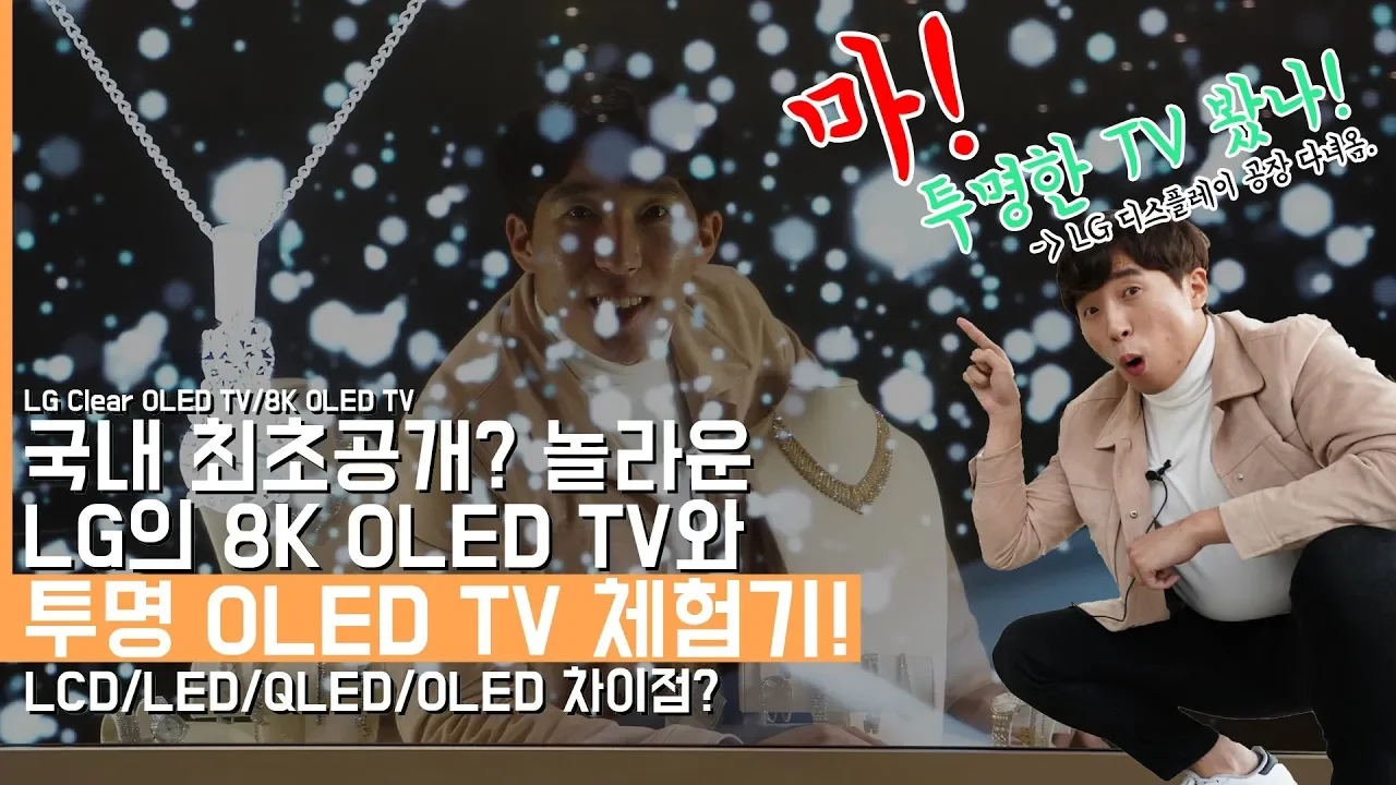 국내 최초공개? 노올라운 LG의 투명 OLED TV/8K OLED TV 체험기! LG 디스플레이 공장을 가보았다.(LG Clear OLED TV)