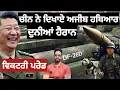 Download Lagu  😳ਇਸਤੋ ਉੱਪਰ ਫੌਜੀ ਹਥਿਆਰ ਨਹੀਂ ਬਣੇ ਦੁਨੀਆ ਤੇ ? china victory prade 2025 history 