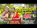 Download Lagu रस प्यायला ये म्हणल माय – Sachin Kumavat ft. Mogara Pawar | Official Khandeshi Video