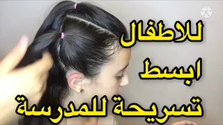 تسريحات شعر بسيطة وسريعة للاطفال بتلم الشعر الهايش والخشن الطويل والقصير في المدرسة تسريحات حليمة  تسريحات شعر بسيطة وسريعة للاطفال بتلم الشعر الهايش والخشن الطويل والقصير في المدرسة تسريحات حليمة