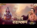 शिव रुद्राष्टकम | Rudrashtakam with Lyrics | Namami Shamishaan | Shiva Mantra | Hemant Chauhan