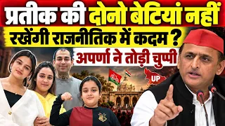 UP News : दोनों बेटियों पर मां अपर्णा का बड़ा खुलासा, मुलायम परिवार की नई पीढ़ी...?
