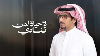 ياشعور الذكرياتي    لا حياة لمن تنادي   خالد ال بريك   كلمات نفل بن ناصر الشكره        دندنها
