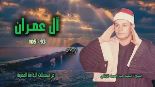الشيخ السعيد عبد الصمد الزناتي   سورة آل عمران          أستوديو دندنها