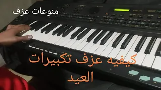 كيفيه عزف تكبيرات العيد الوصف   دندنها