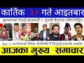 Lagu Nepali news - today nepali news - aajaka mukhya samachar, taja samachar, kartik  30 gate 2082