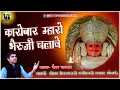 कारोबार म्हारो भैरुजी चलावे !! Karobar mharo bhairuji चलावे !! Superhit nakoda Bheruji bhajan 2021