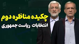 چکیده مناظره دوم دور دوم انتخابات ریاست جمهوری شب داغ جلیلی و پزشکیان 