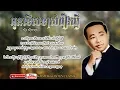Download Lagu អូនទើសទាល់រឿងអ្វី Oun Tes Tous Reung Avey -- Sinn Sisamouth -- Khmer Golden Classic
