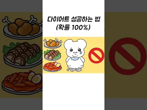 다이어트 성공하는 법 (확률 100%) #만화 #애니메이션 #다이어트 #먹방