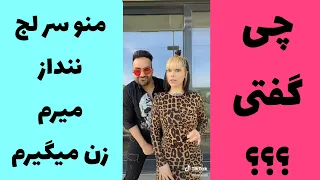 منو سر لج ننداز میرم زن میگیرم 