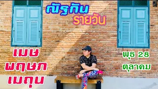 “ณัฐกันรายวัน“พุธ 28 ตุลา 2569 ราศีเมษ พฤษภ เมถุน by ณัฐ นรรัตน์