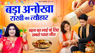 बहन का भाई के लिए सबसे प्यारा गीत- बहन बैठी लगाए आस - Sanjo Baghel - Raksha Bandhan Song- Rakhi Geet