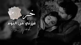 فاطمه قيدار شعر خبر فززني من النوم 