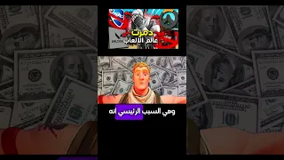 كيف دمرت فورتنايت صناعة الالعاب الى الابد 1 