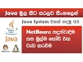 Sinhala Java with Netbeans Lesson 02 by Chanux