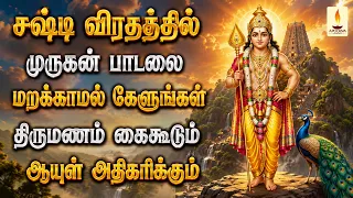 சஷ்டி விரதத்தில் முருகன் பாடலை மறக்காமல் கேளுங்கள் திருமணம் கைகூடும் | Apoorva Audios