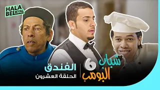 شباب البومب 6 الحلقة 20 العشرون الفندق 