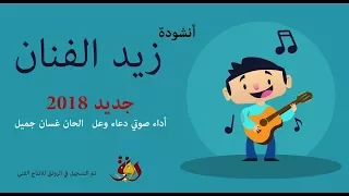 أنشودة زيد الفنان   أداء صوتي   دعاء وعل دندنها