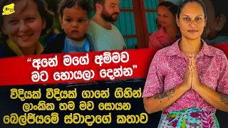"අනේ මගේ අම්මව මට හොයලා දෙන්න" වීදියක් ගානේ ගිහින් ලාංකික මව සොයන බෙල්ජියමේ ස්වාදාගේ කතාව