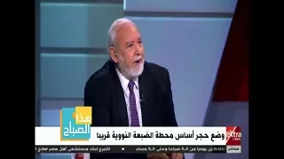 هذا الصباح د يسري أبو شادي هناك توجه غربي لمنع وجود مفاعل نووي في مصر  هذا الصباح د يسري أبو شادي هناك توجه غربي لمنع وجود مفاعل نووي في مصر