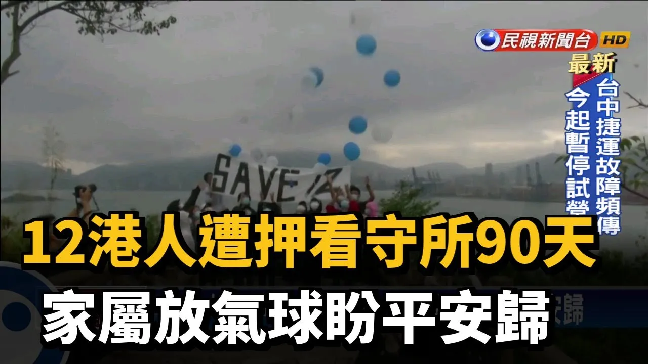 12港人遭押看守所90天 家屬放氣球盼平安歸－民視新聞