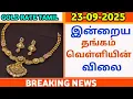 Download Lagu 23-09-25|மீண்டும் நண்பகல் சரசரவென சவரன் தங்கம் கடும் அதிரடி |today goldrateintamil|goldprice|22K