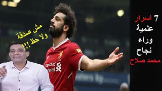 7 اسرار علميه وراء نجاح محمد صلاح Secrets Of Mo Salah 