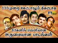 Download Lagu 100முறை கேட்டாலும் திகட்டாத 60களில் வெளியான அருமையான பாடல்கள் | Evergreen Classic Hit Songs | TMS